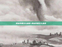 诛仙装备怎么血祭-诛仙装备怎么血祭