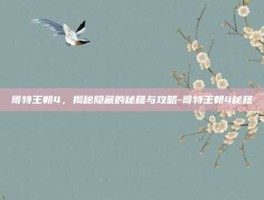 哥特王朝4，揭秘隐藏的秘籍与攻略-哥特王朝4秘籍