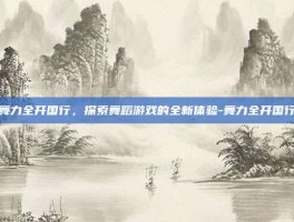 舞力全开国行，探索舞蹈游戏的全新体验-舞力全开国行