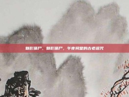 魅影僵尸，魅影僵尸，午夜祠堂的古老诅咒