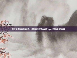 QQ飞车莲池幽径，探索游戏新天地-qq飞车莲池幽径