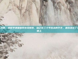 盗贼 开锁，锁匠李建国做梦也没想到，自己花三十年练出的手艺，最后落在了儿子的锁上