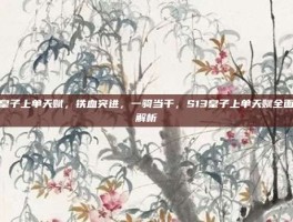皇子上单天赋，铁血突进，一骑当千，S13皇子上单天赋全面解析