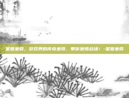 星骓坐骑，游戏界的传奇坐骑，带你驰骋战场！-星骓坐骑