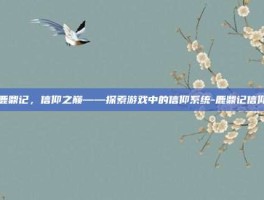 鹿鼎记，信仰之巅——探索游戏中的信仰系统-鹿鼎记信仰