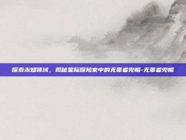 探索未知领域，揭秘星际探险家中的无辜者兜帽-无辜者兜帽