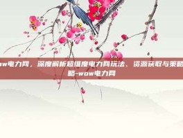 wow电力网，深度解析超维度电力网玩法、资源获取与策略攻略-wow电力网