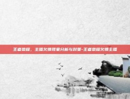 王者荣耀，主播欠揍现象分析与对策-王者荣耀欠揍主播