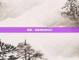 葛雷，葛雷最后的日记