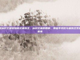 炉石传说冰封王座冒险模式巫妖王，冰封王座的回响，那些年我们与巫妖王死磕的日日夜夜