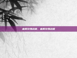 血雾玫瑰战棍，血雾玫瑰战棍