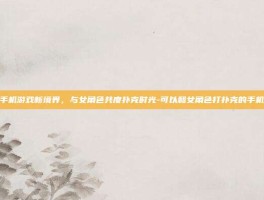 探索手机游戏新境界，与女角色共度扑克时光-可以和女角色打扑克的手机游戏
