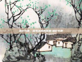 暗影长廊，探索未知的深渊-暗影长廊