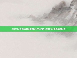 跑跑卡丁车刷粒子技巧全攻略-跑跑卡丁车刷粒子