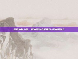 探索神秘力量，戴安娜符文的奥秘-戴安娜符文