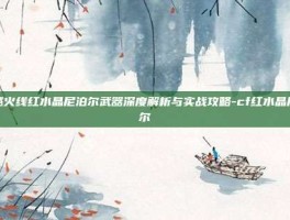 穿越火线红水晶尼泊尔武器深度解析与实战攻略-cf红水晶尼泊尔