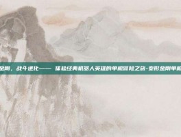 变形金刚，战斗进化—— 体验经典机器人英雄的单机冒险之旅-变形金刚单机游戏