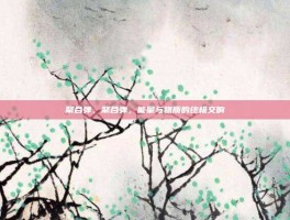聚合弹，聚合弹，能量与物质的终极交响
