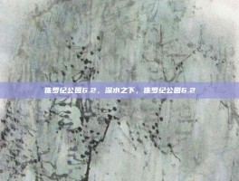 侏罗纪公园6.2，深水之下，侏罗纪公园6.2