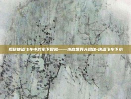 揭秘侠盗飞车中的水下冒险——水底世界大揭秘-侠盗飞车下水