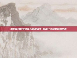 揭秘斩魂职业选择与刷图效率-斩魂什么职业刷图厉害