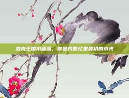 洛克王国水蓝蓝，你是我回忆里最初的水光