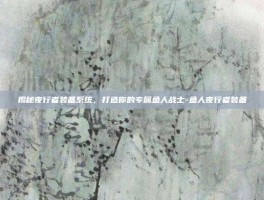 揭秘夜行者装备系统，打造你的专属鱼人战士-鱼人夜行者装备
