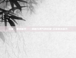 红警，草木皆兵——策略与勇气的较量-红警草木皆兵