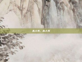 杀人书，杀人书