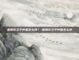 霍迪尔之子声望怎么冲？-霍迪尔之子声望怎么冲