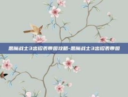 恶魔战士3出招表带图攻略-恶魔战士3出招表带图