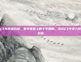qq飞车敦煌石窟，数字赛道上的千年回响，当QQ飞车驶入敦煌石窟