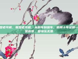 联盟老司机，联盟老司机，从翻车到飙车，他用十年证明—菜是原罪，但快乐无罪