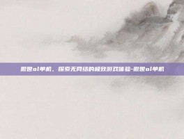 傲世ol单机，探索无网络的极致游戏体验-傲世ol单机