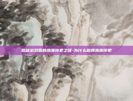 揭秘游戏圈的热搜停更之谜-为什么微博热搜停更