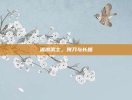 流浪武士，残刀与长路