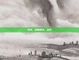 兄华，旧时的光，兄华