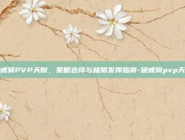 惩戒骑PVP天赋，策略选择与极限发挥指南-惩戒骑pvp天赋
