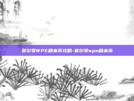 赛尔号WPE刷米币攻略-赛尔号wpe刷米币