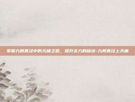 掌握九阴真经中的天梯之路，提升实力的秘诀-九阴真经上天梯