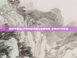 揭秘半条命2作弊码的真相与使用指南-半条命2作弊码