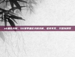 s6盖伦天赋，S6赛季盖伦天赋详解，老将不死，只是渐凋零