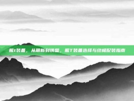 熊t装备，从萌新到铁壁，熊T装备选择与终极配装指南