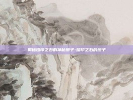 揭秘烙印之石的神秘册子-烙印之石的册子