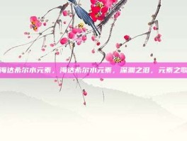 海达希尔水元素，海达希尔水元素，深渊之泪，元素之歌