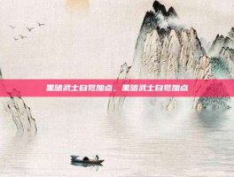 黑暗武士自觉加点，黑暗武士自觉加点