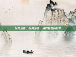 剑灵忽雷，剑灵忽雷，洪门最后的影子