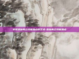 掌握诛仙青云技能加点的艺术-诛仙青云技能加点