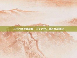 三十六计英雄联盟，三十六计，峡谷兵法演义