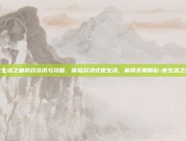 夜生活之曲游戏资讯与攻略，体验沉浸式夜生活，解锁无限精彩-夜生活之曲